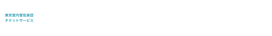 東京室内管弦楽団チケットサービス