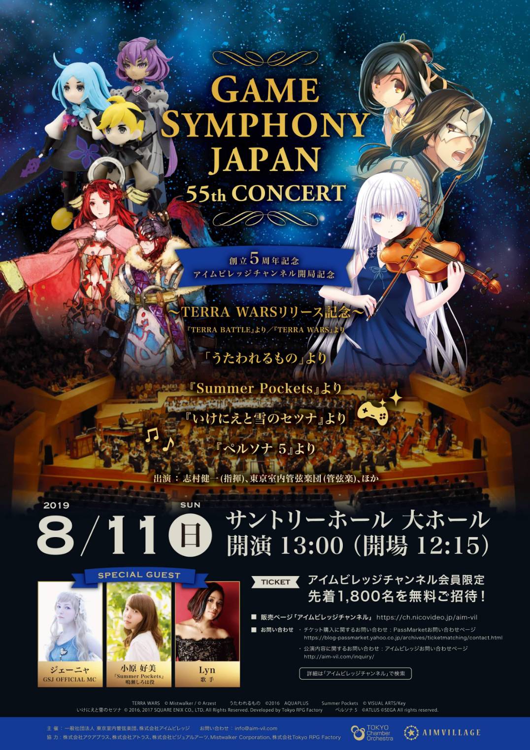Game Symphony Japan 55th Concert 東京室内管弦楽団